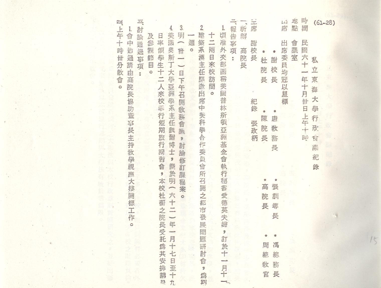 61年10月30日行政會議紀錄