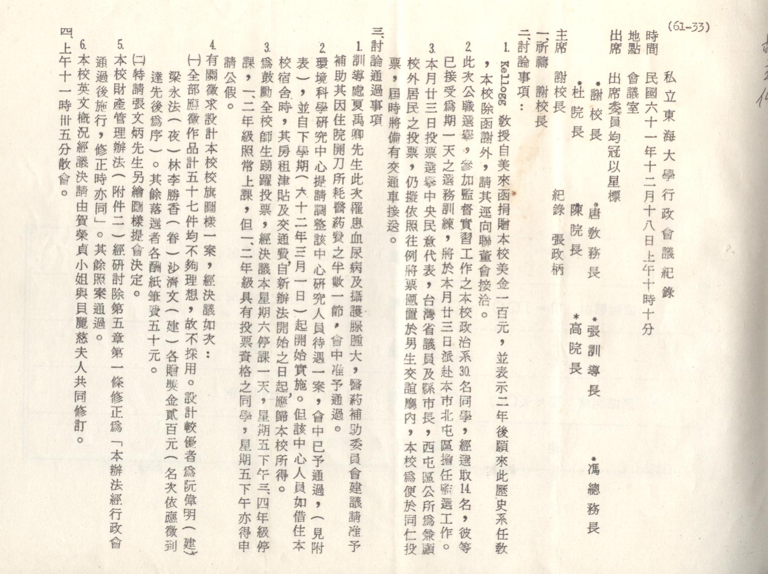 61年12月18日行政會議紀錄