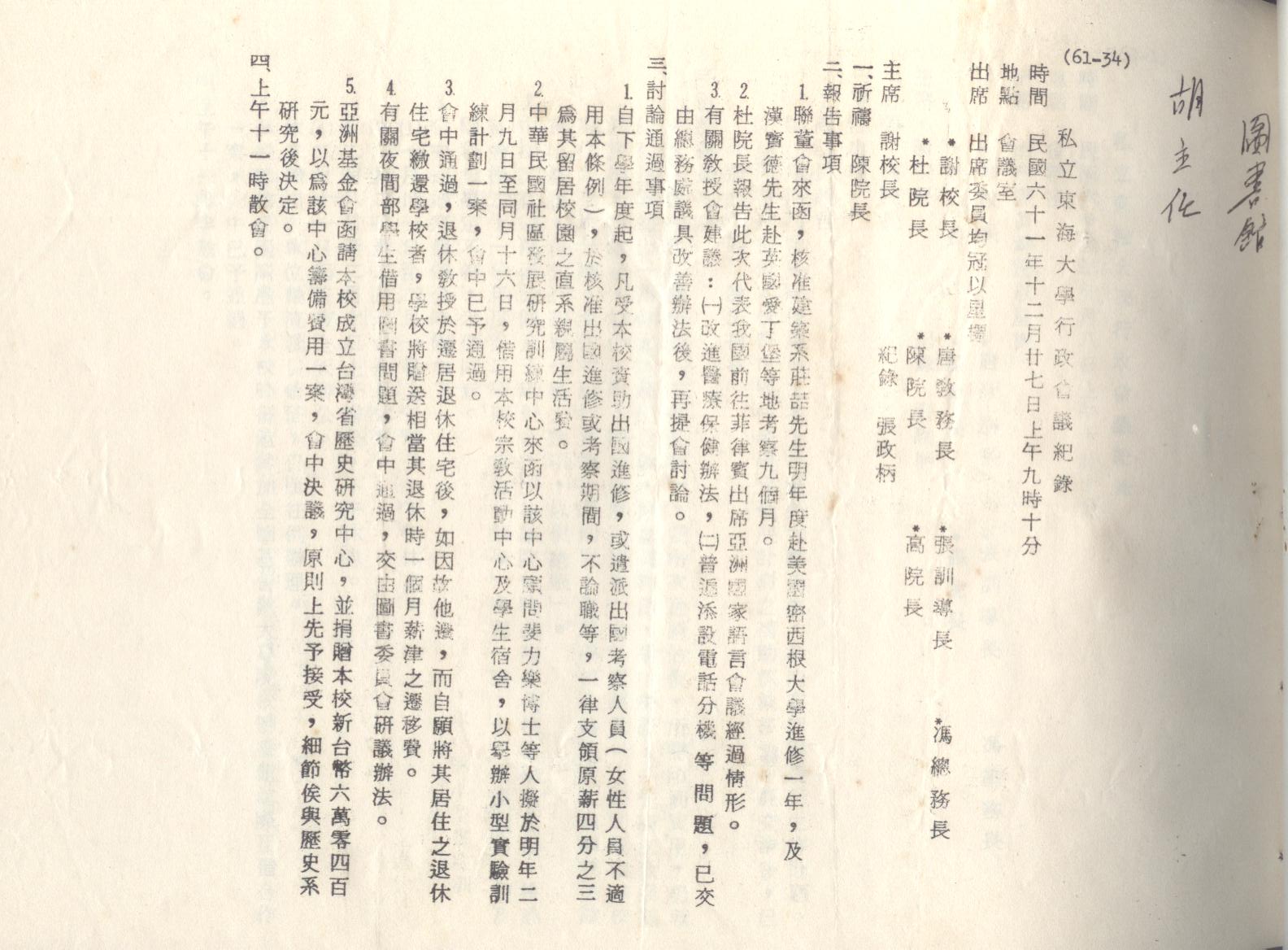 61年12月27日行政會議紀錄