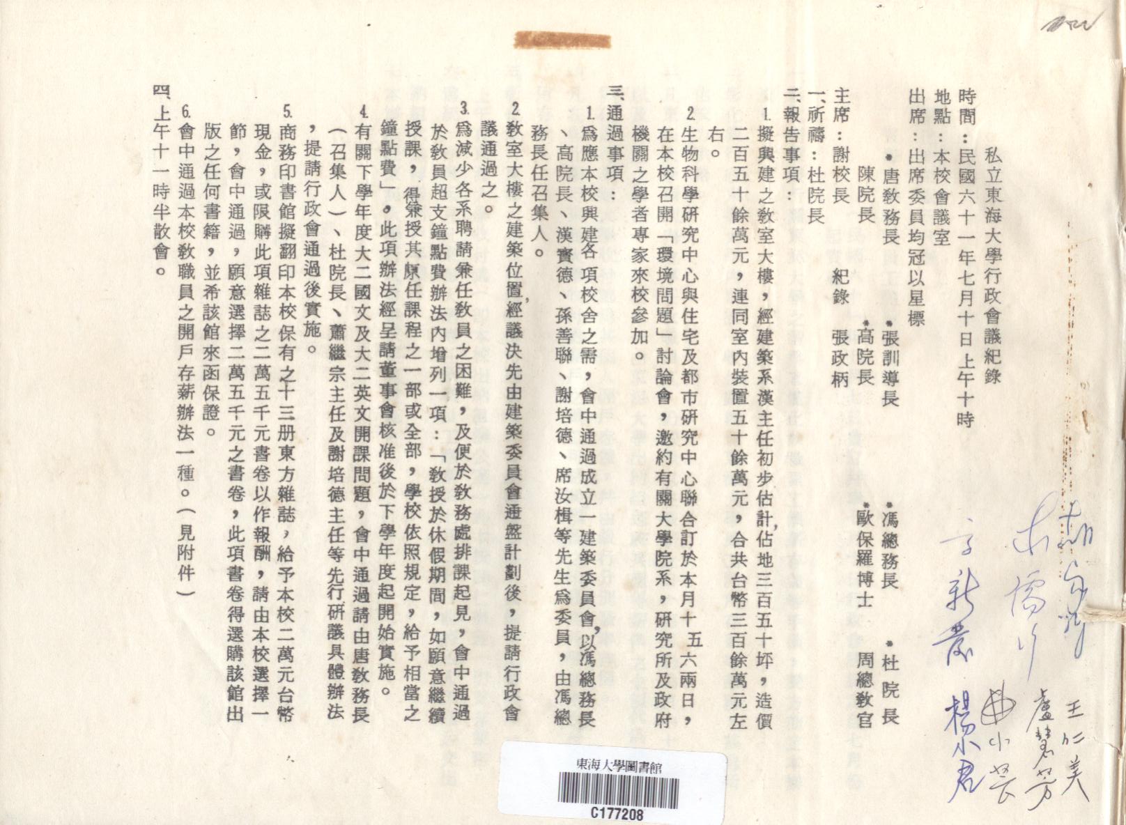61年7月10日行政會議紀錄