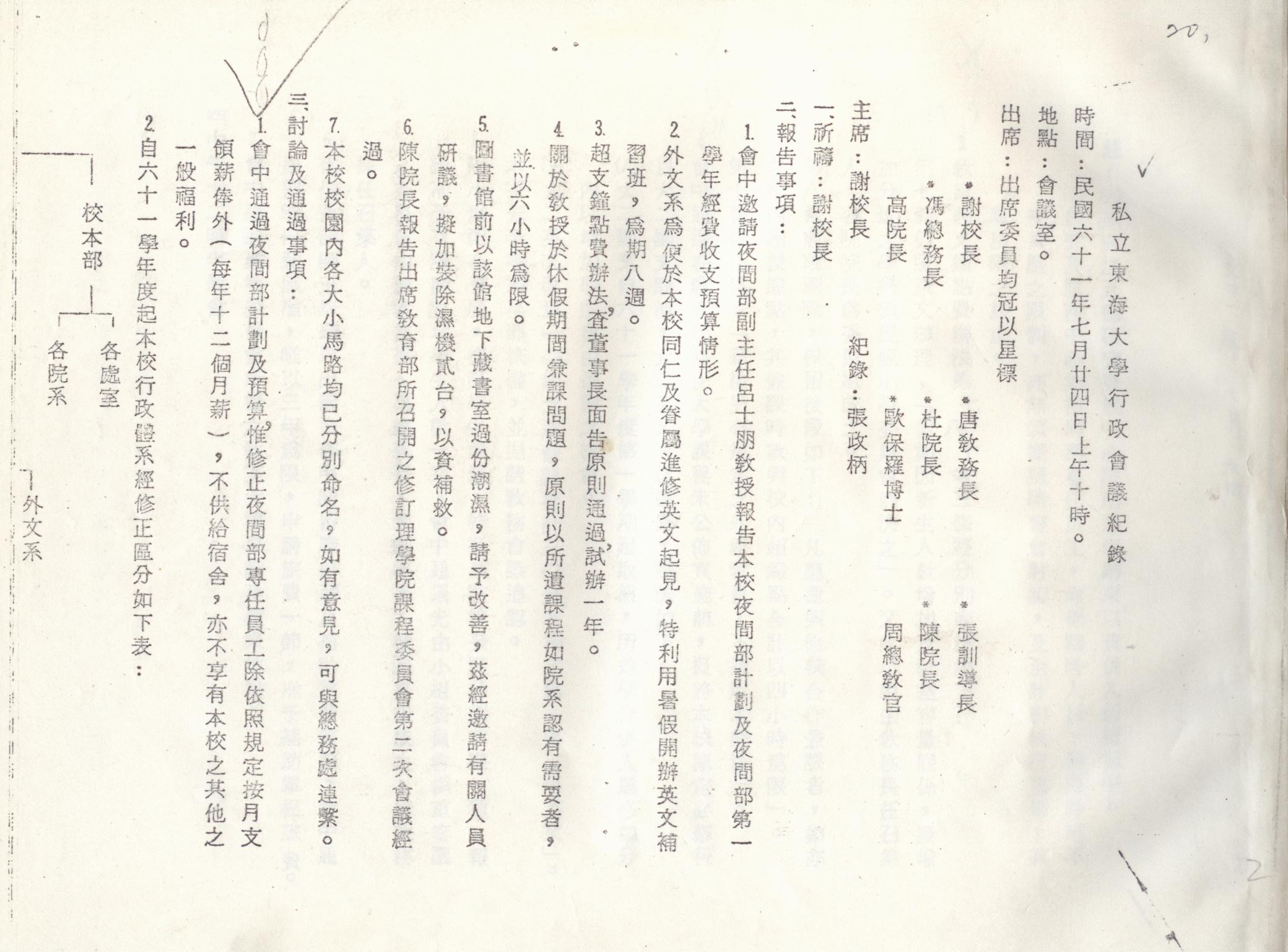 61年7月24日行政會議紀錄