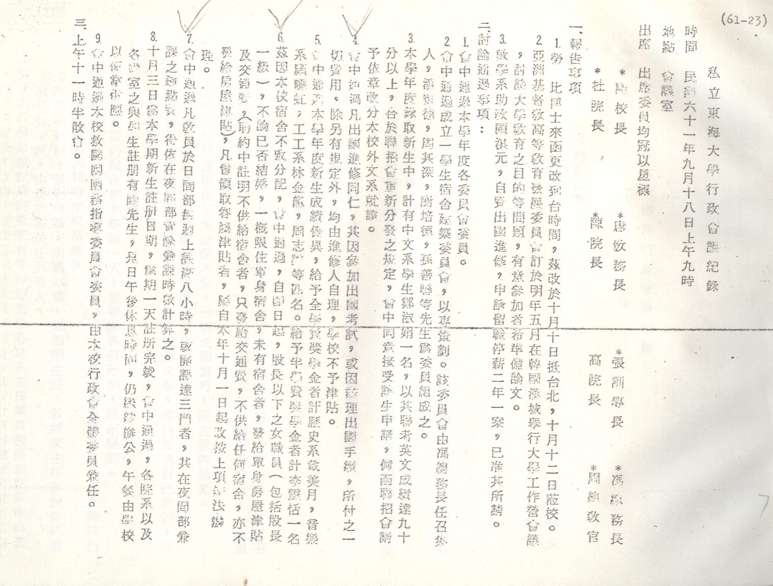 61年9月18日行政會議紀錄
