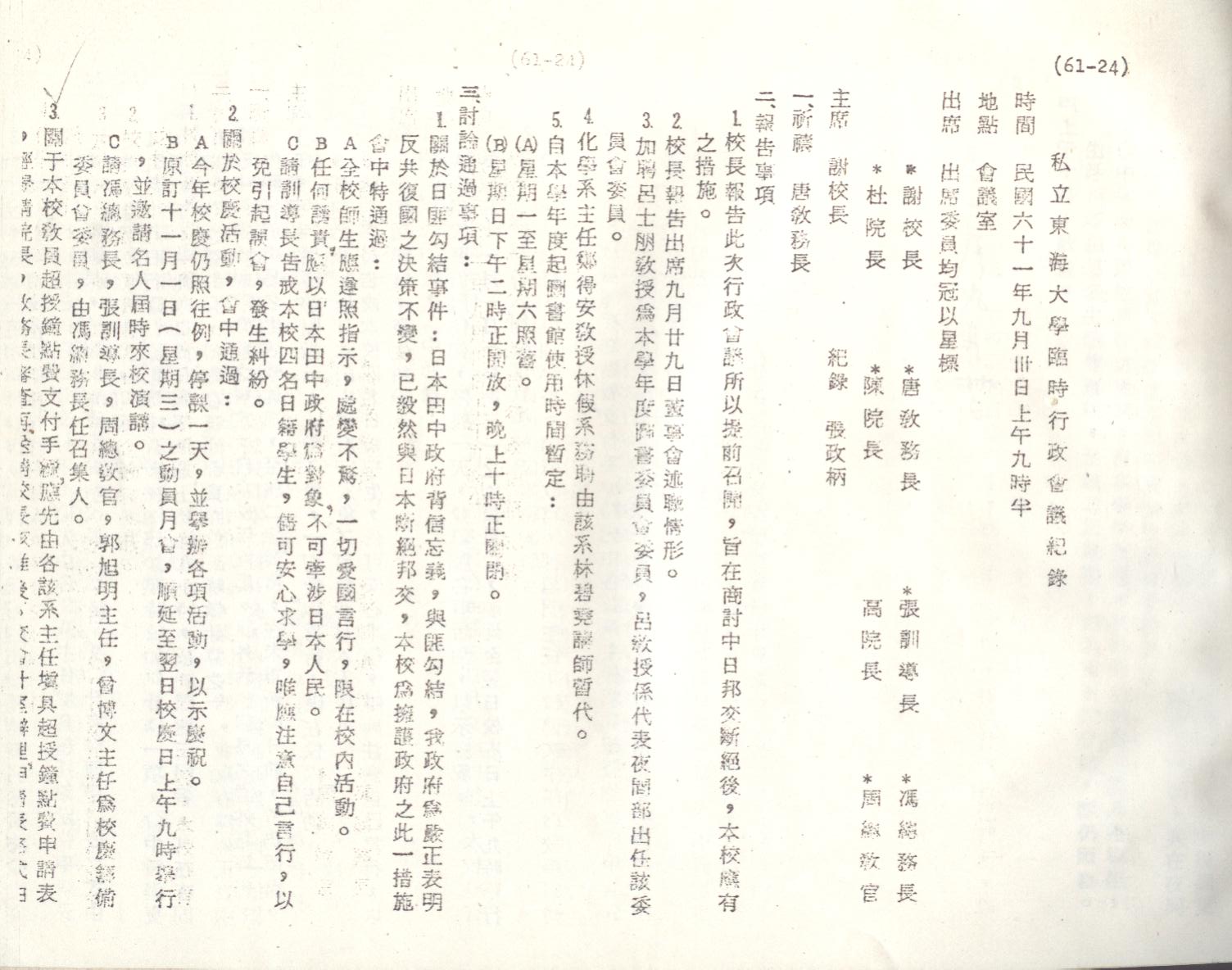 61年9月30日行政會議紀錄