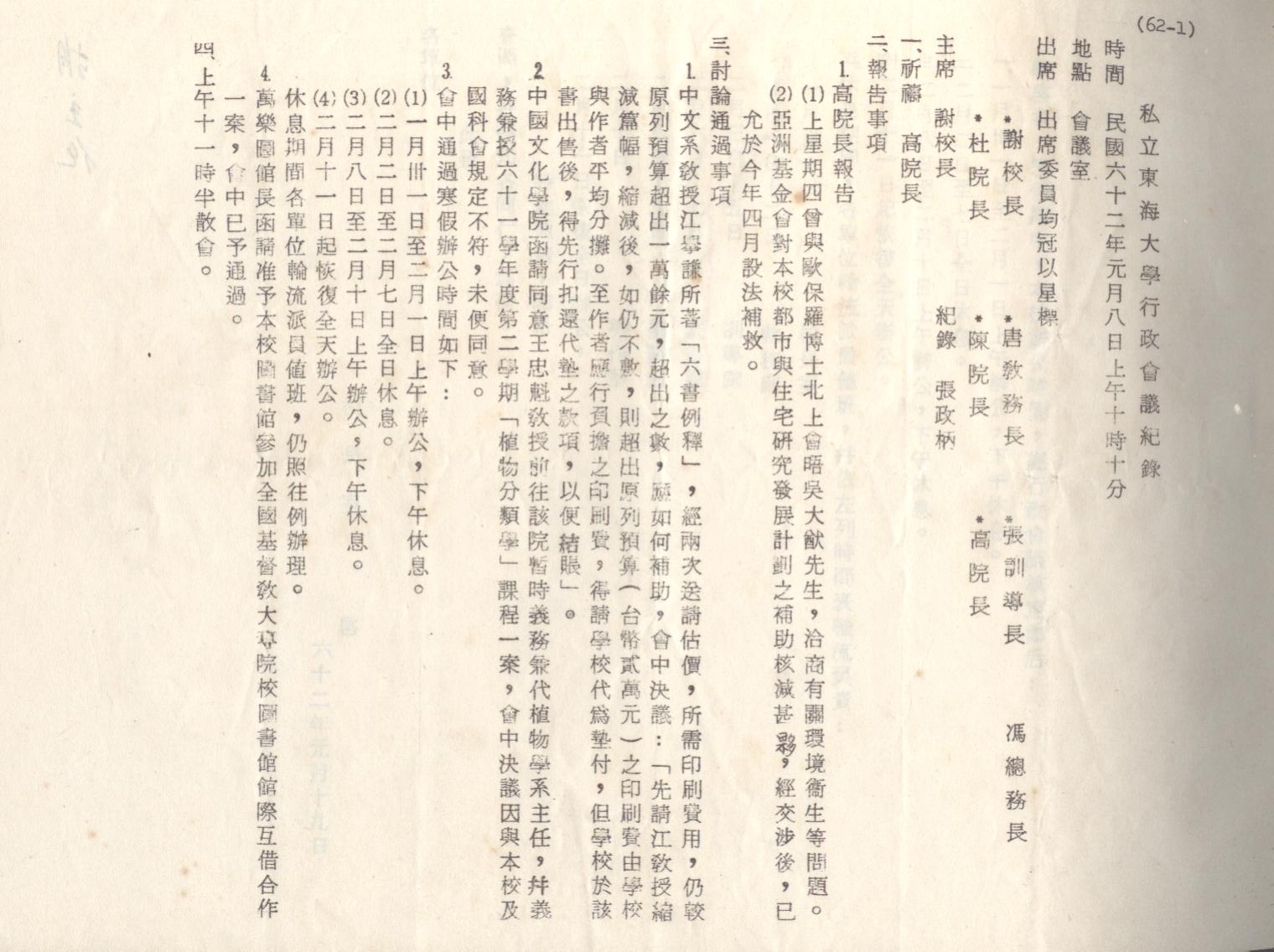 62年1月8日行政會議紀錄
