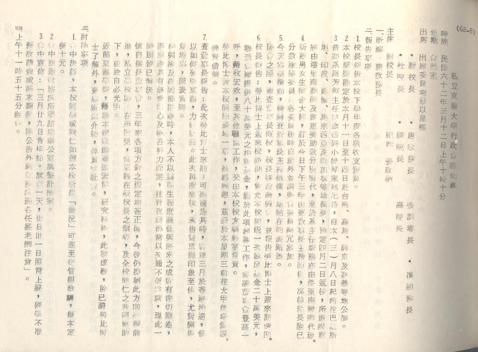 62年3月12日行政會議紀錄
