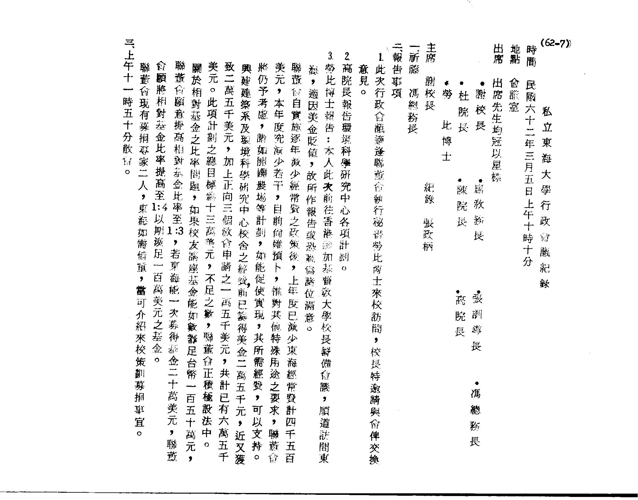 62年3月5日行政會議紀錄
