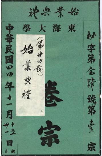 始業典禮文件（1955）