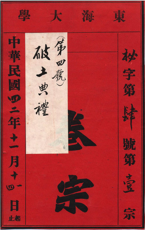 東海大學破土典禮（1953）