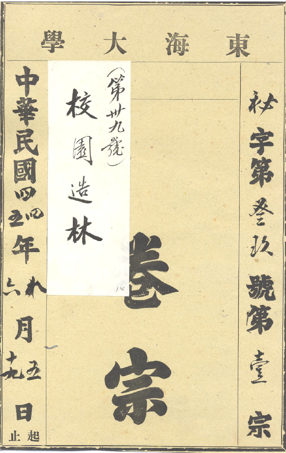 校園造景文件（1955/8～1956/6）