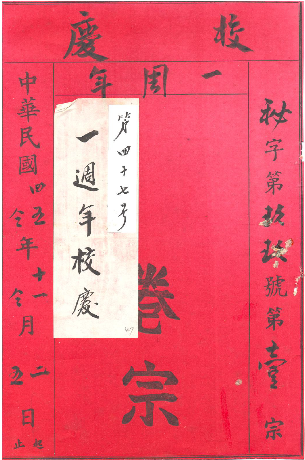 第一週年校慶相關文件（1956）