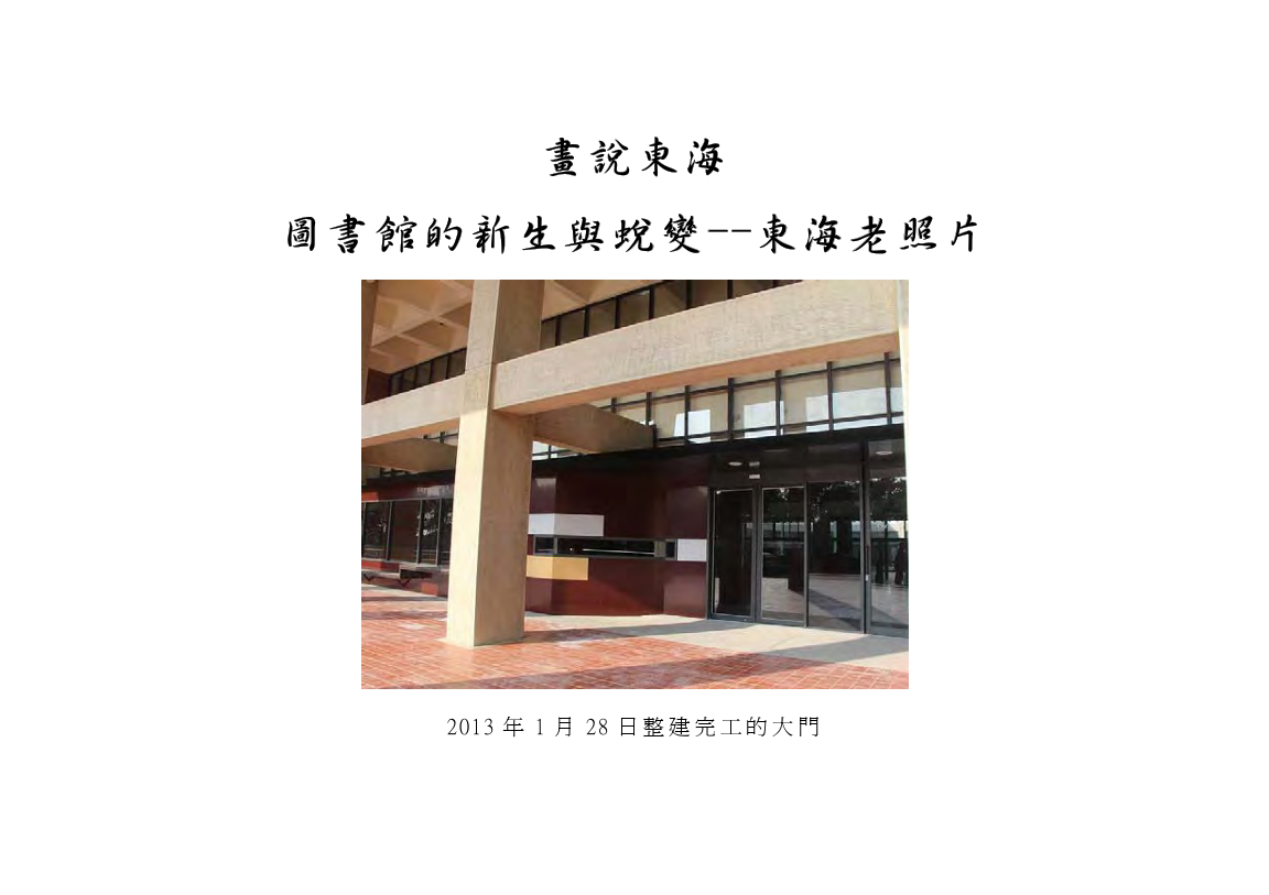 畫說東海 圖書館的新生與蛻變–東海老照片