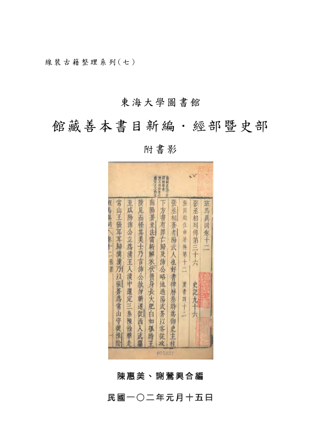 線裝古籍整理系列(七) 東海大學圖書館 館藏善本書目新編．經部暨史部