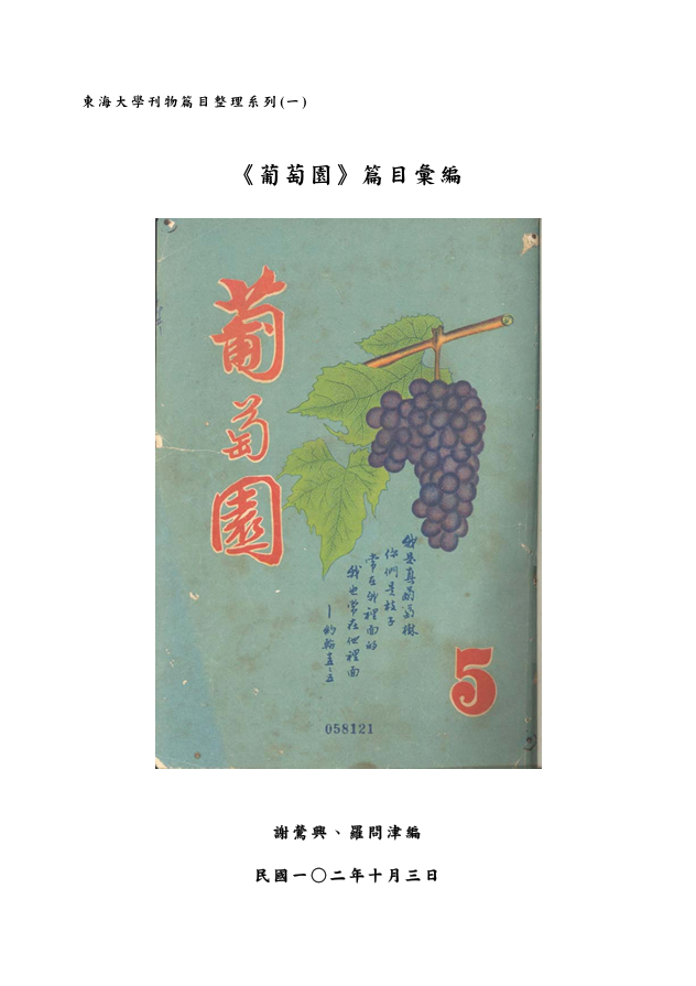 《葡萄園》篇目彙編