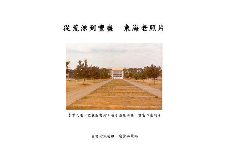 從荒涼到豐盛–東海老照片