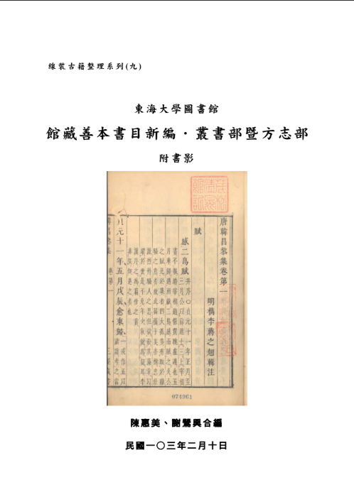 線裝古籍整理系列(九) 東海大學圖書館 館藏善本書目新編．叢書部暨方志部