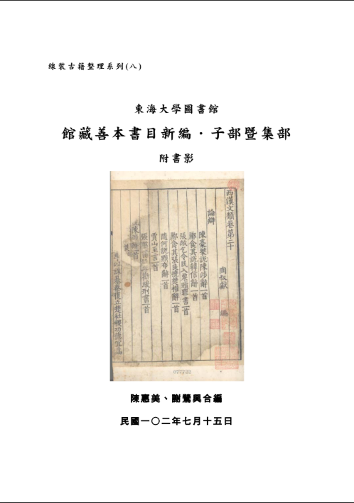 線裝古籍整理系列(八) 東海大學圖書館 館藏善本書目新編．子部暨集部