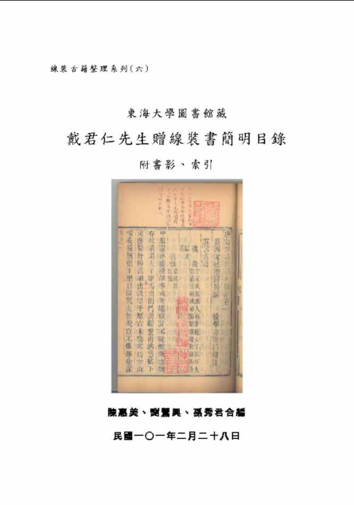 線裝古籍整理系列(六 ) 東海大學圖書館藏戴君仁先生贈線裝書簡明目錄