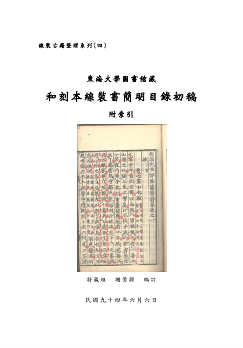 線裝古籍整理系列(四) 東海大學圖書館藏和刻本線裝書簡明目錄初稿 附索引