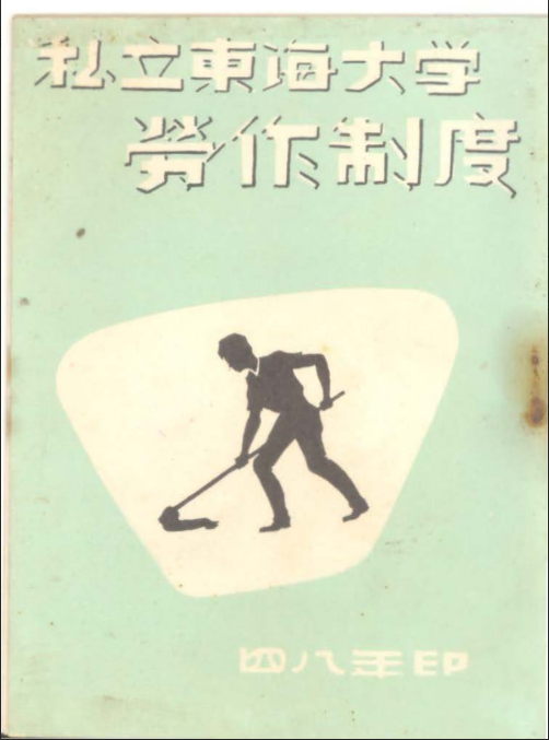 私立東海大學勞作制度（1959印）