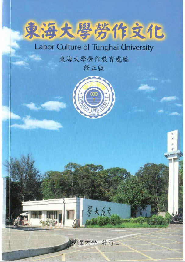 東海大學勞作文化(修正版)