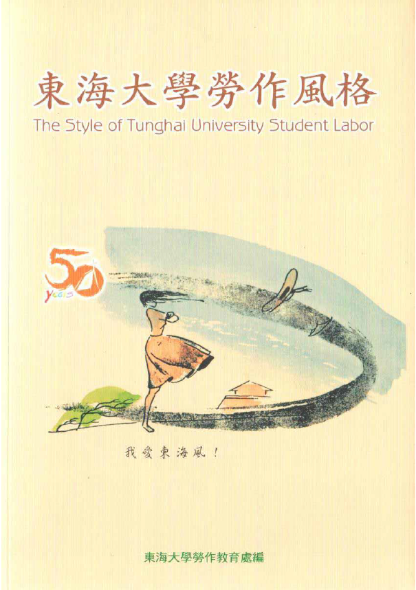 東海大學勞作風格