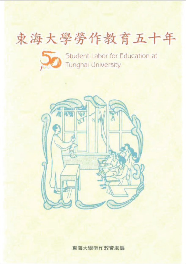 東海大學勞作教育五十年