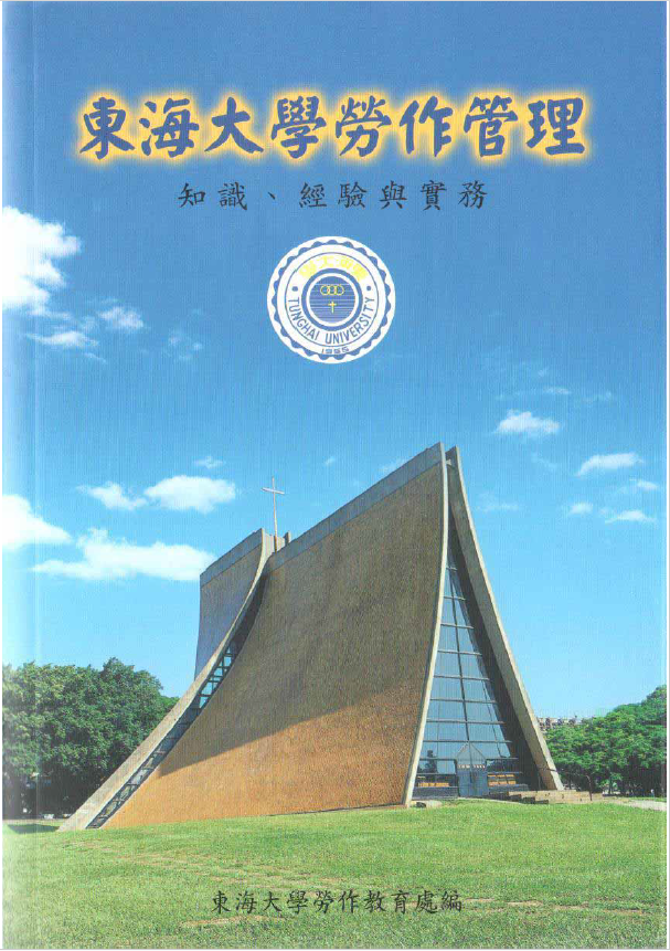 東海大學勞作管理