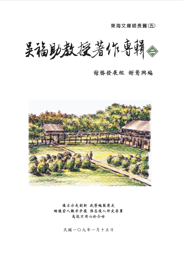 吳福助教授著作專輯(二)