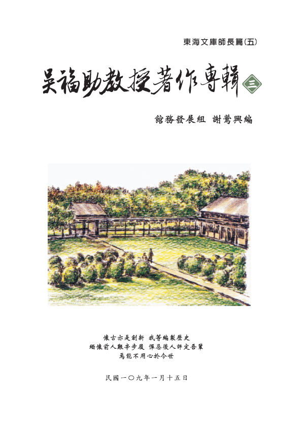 吳福助教授著作專輯(三)