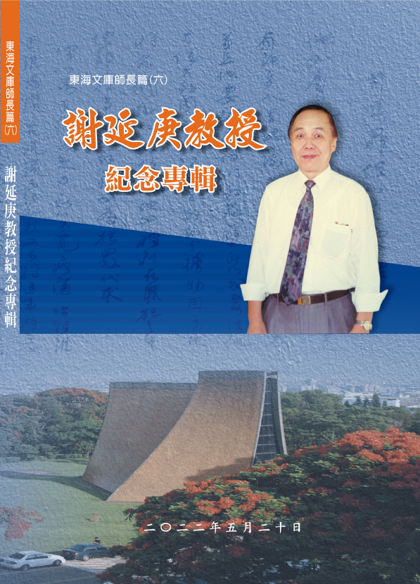 謝延庚教授紀念專輯