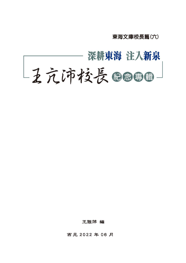 王亢沛校長紀念專輯