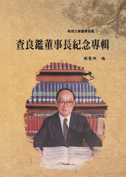 查良鑑董事長紀念專輯
